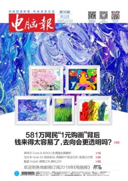 电脑报 17年第35期