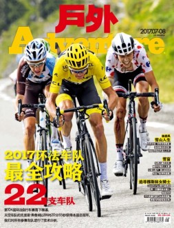 户外 17年7-8月合刊