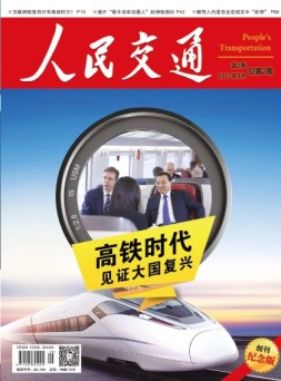 人民交通 17年9月号