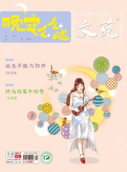 文苑 17年第9期