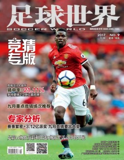 足球世界-竞猜 17年9月号
