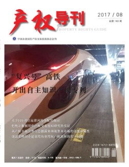 产权导刊 17年8月号