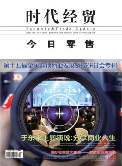 时代经贸 17年第14期