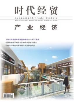 时代经贸 17年第15期