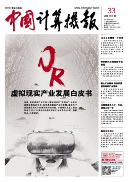 中国计算机报 17年第33期