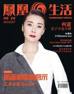 凤凰生活 17年9月号