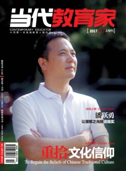 当代教育家 17年7月上