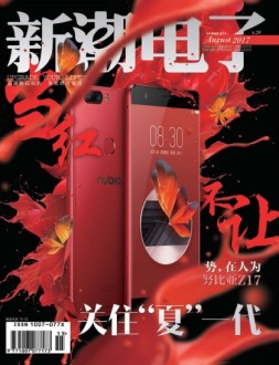 新潮电子 17年8月号