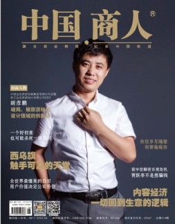 中国商人 17年9月号