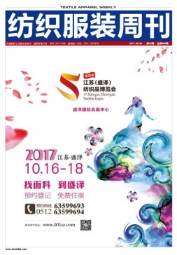 纺织服装周刊 17年第33期