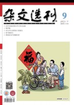 杂文选刊 17年9月号