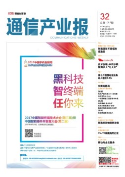 通信产业报 17年第32期