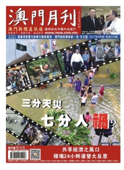 澳门月刊 17年9月号