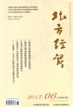 北方经贸 17年6月号