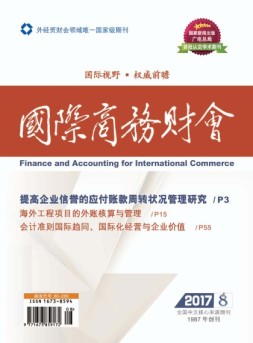 国际商务财会 17年第8期