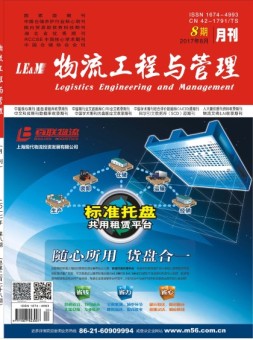 物流工程与管理 17年8月号