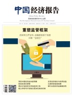 中国经济报告 17年9月号