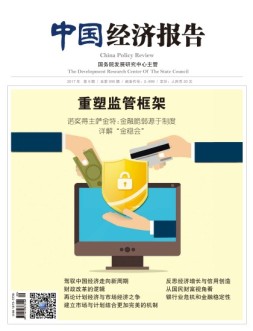 中国经济报告 17年9月号