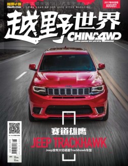 越野世界 17年8月号