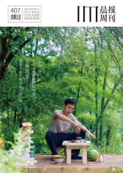 生活经典·晨报周刊 17年9月号