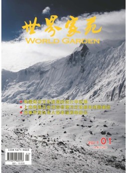 世界家苑·学术 17年1月号