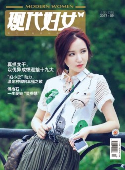 现代妇女 17年9月号