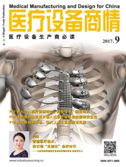 医疗设备商情 17年9月号
