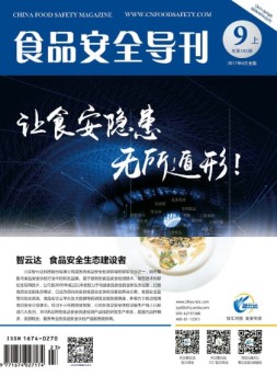 食品安全导刊 17年9月号