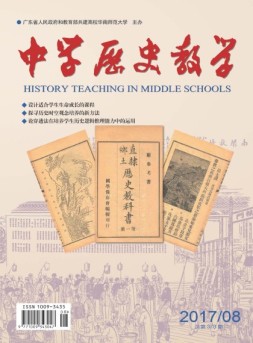 中学历史教学 17年8月号