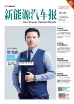 新能源汽车报 17年第32-33期合刊