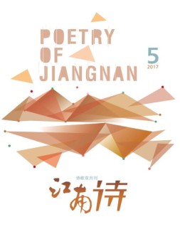 江南诗 17年第5期