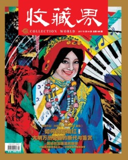 收藏界 17年第4期