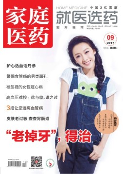 家庭医药 17年9月号