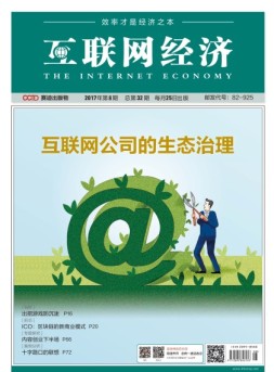 互联网经济 17年8月号
