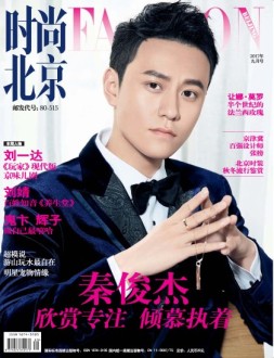 时尚北京 17年9月号