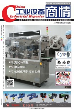 工业设备商情 17年9月号