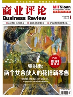 商业评论 17年9月号