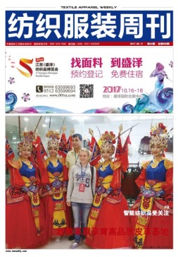 纺织服装周刊 17年第34期