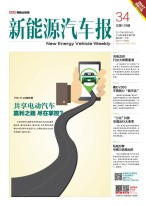 新能源汽车报 17年第34期
