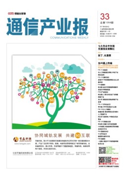 通信产业报 17年第33期