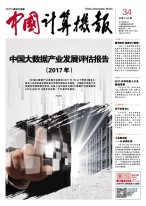 中国计算机报 17年第34期