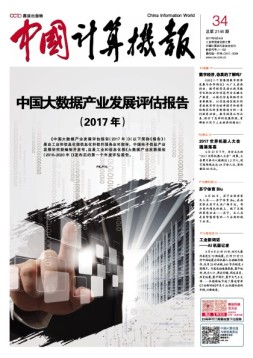 中国计算机报 17年第34期