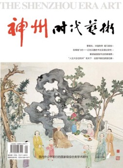 神州时代艺术 17年7月号