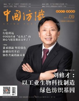 中国纺织 17年9月号