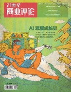 21世纪商业评论 17年第9期