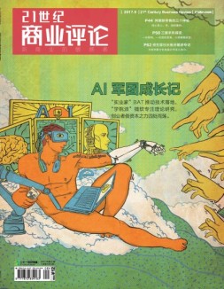 21世纪商业评论 17年第9期