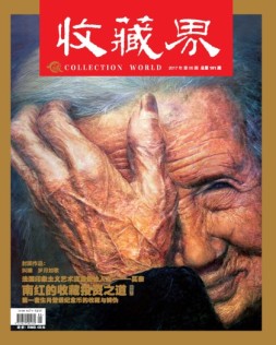 收藏界 17年第5期
