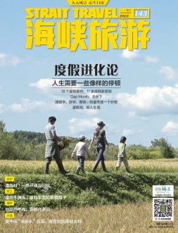 海峡旅游 17年9月号