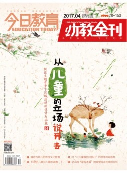 今日教育·幼教金刊 17年4月号