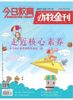 今日教育·幼教金刊 17年3月号